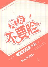 男友不要臉