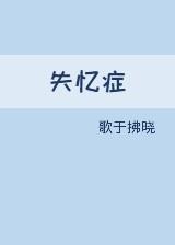 失憶症