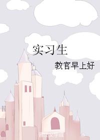 實習生