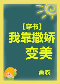 我靠撒嬌變美[穿書]