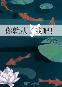 你就從了我吧！