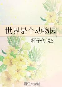 世界是個動物園