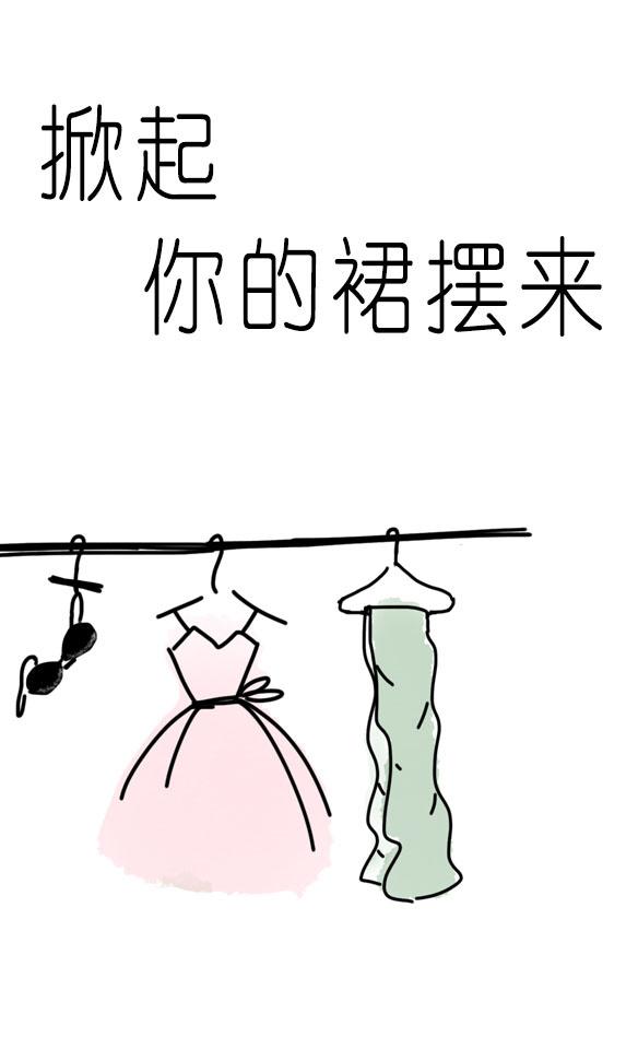 掀起你的裙擺來