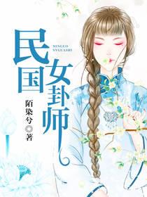 民國女卦師