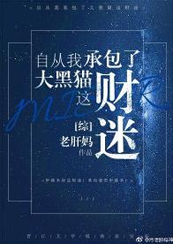 自從我承包了大黑貓這財迷！