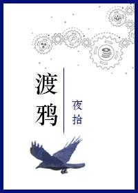 渡鴉
