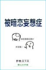 被暗戀妄想症