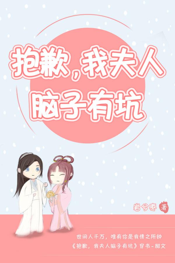 抱歉，我夫人腦子有坑