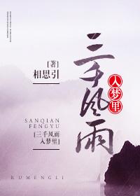 三千風雨入夢裏