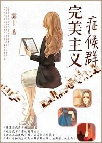 完美主義症候群