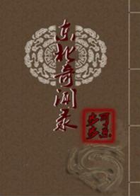 東北奇聞錄
