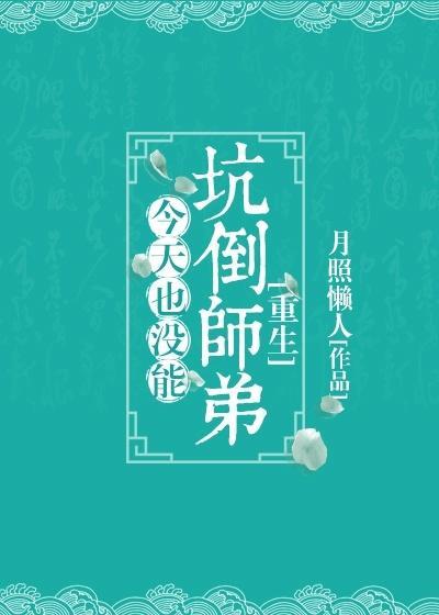 今天也沒能坑倒師弟[重生]