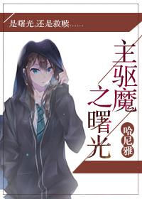 主驅魔之曙光