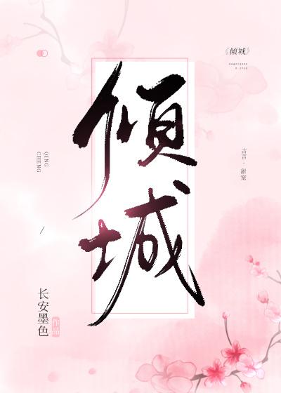 傾城