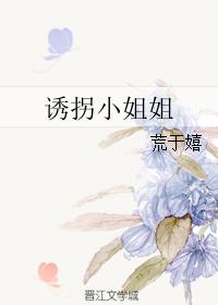 誘拐小姐姐