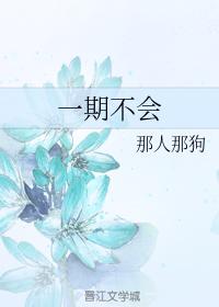 一期不會