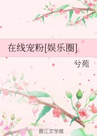 在線寵粉[娛樂圈]