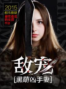 敵寵黑萌兇手妻