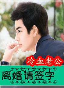 冷血老公離婚請簽字