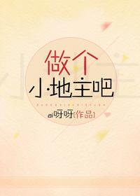 做個小地主吧