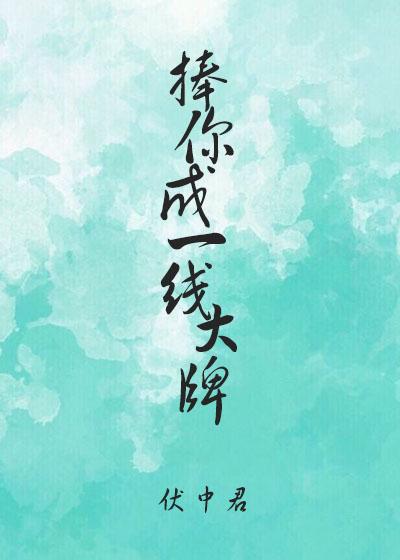 捧你成一線大牌