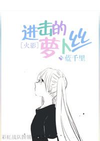 [火影]進擊的蘿蔔絲