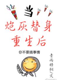 當炮灰替身重生後