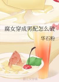 腐女穿成男配怎麽破