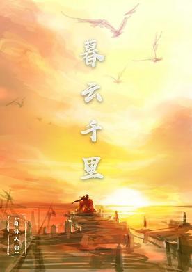 暮雲千裏