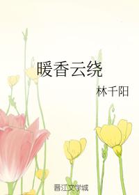 暖香雲繞