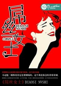 屌絲女士