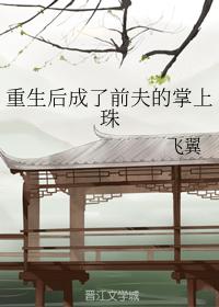重生後成了前夫的掌上珠