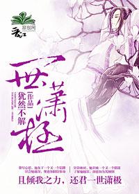 一世潇極（女尊）