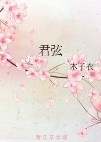 君弦