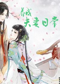 養成夫妻日常