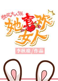 校花大人說她喜歡女人（gl）