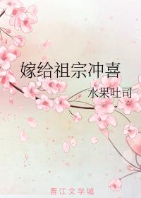 嫁給祖宗沖喜