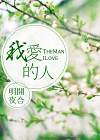 我愛的人