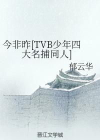 今非昨[TVB少年四大名捕同人]