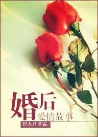 婚後愛情故事