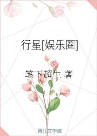[娛樂圈]行星