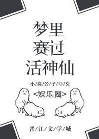 夢裏賽過活神仙[娛樂圈]