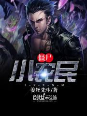 僵屍小農民