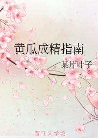 黃瓜成精指南