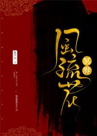 冥界風流花