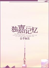 獨嘉記憶