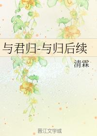 與君歸-與歸後續