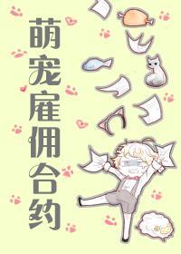 萌寵雇傭合約