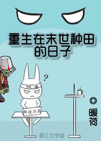 重生在末世種田的日子