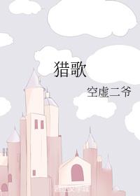 獵歌